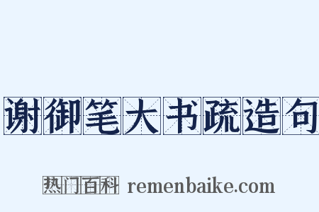 谢御笔大书疏造句是什么意思的图片